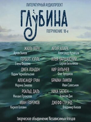 cover image of ГЛУБИНА. Погружение 18-е. Сборник рассказов.